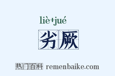 劣厥是什么意思的图片